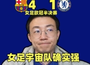 星空体育app体验棒-切尔西领先遗憾，逆转出局心有遗憾