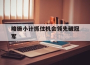 星空入口官网-关于略施小计抓住机会领先破冠军的信息