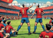 星空体育最新版-欧洲赛场震荡，强强对决令人热血沸腾的简单介绍