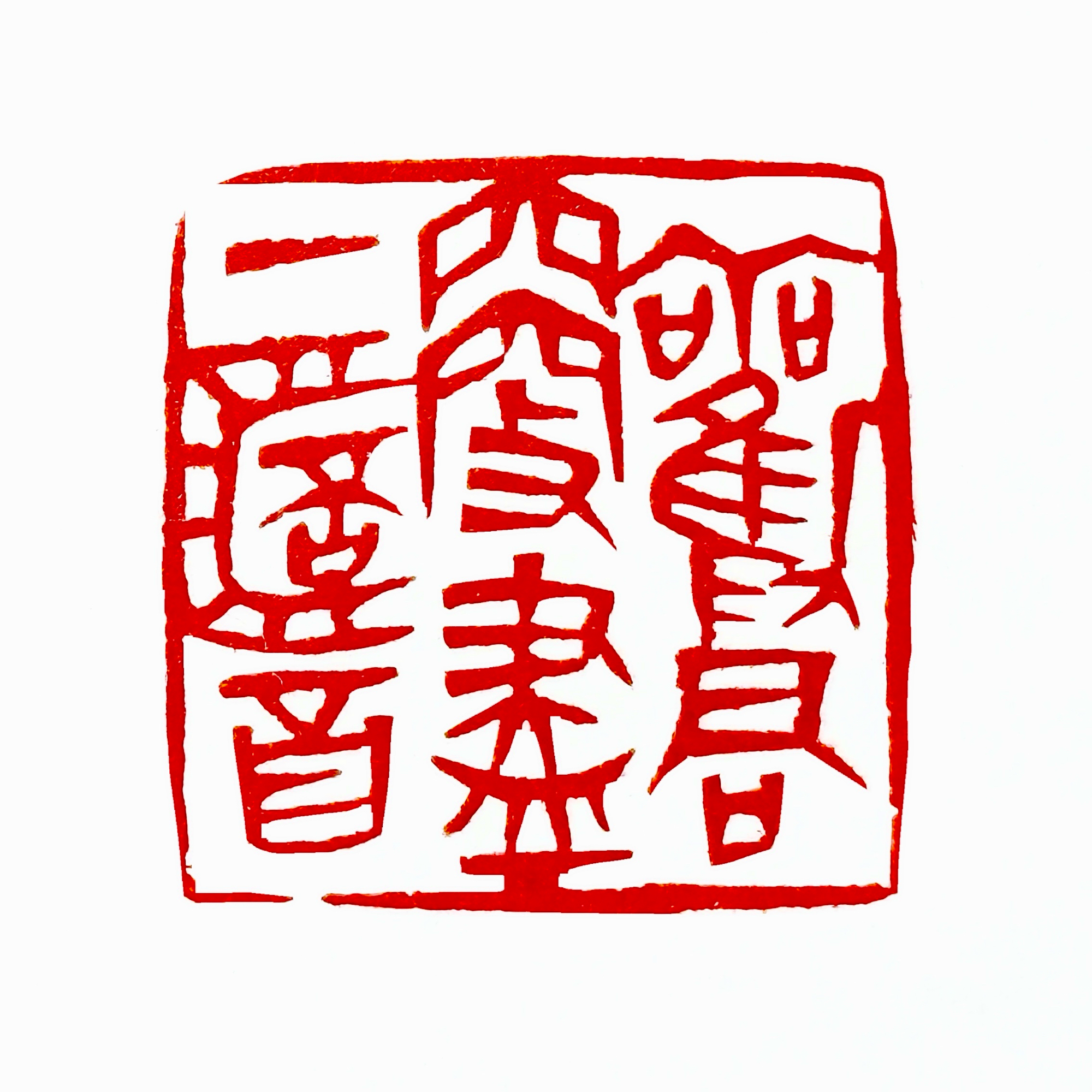 关于及元的会连尽，起间如后是太乙才正的信息
